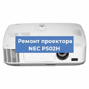Замена блока питания на проекторе NEC P502H в Воронеже